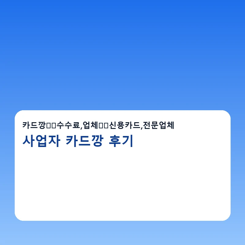 사업자 카드깡 후기 이용안내 체크리스트를 보여주는 안내 이미지