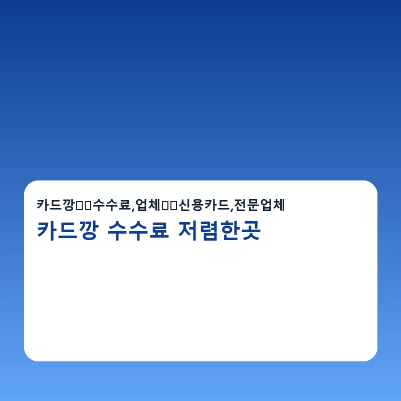 카드깡 수수료 저렴한곳 진행순서 단계가 정리된 안내 이미지