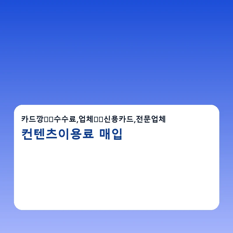 컨텐츠이용료 매입 수수료 비교 포인트를 보여주는 이미지