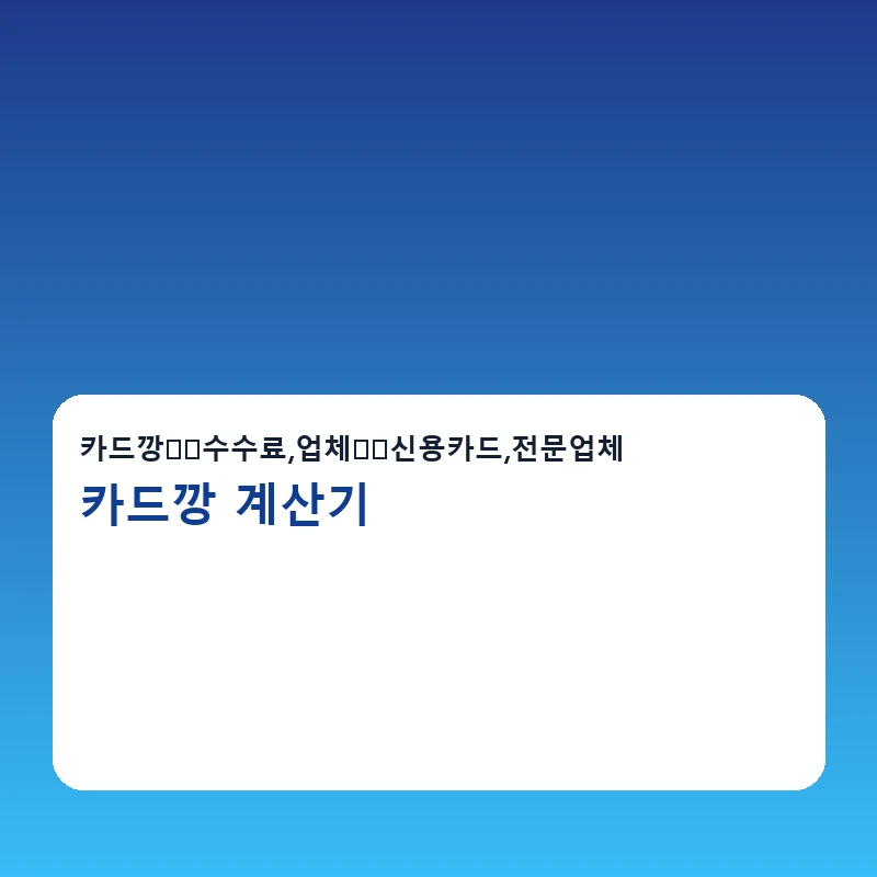 카드깡 계산기 당일 진행 안내 이미지