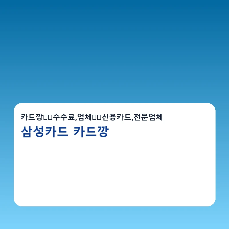 삼성카드 카드깡 한도확인 방법을 설명하는 이미지