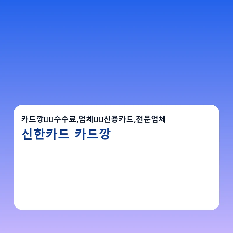 신한카드 카드깡 전화상담과 문자상담 안내 이미지